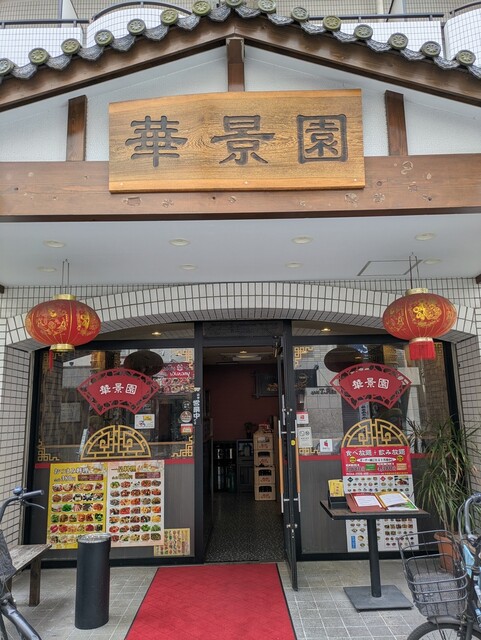 中華料理 華景園 東田町店の木の店名看板と入口・正面