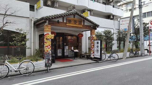 中華料理 華景園 東田町店の道路から見た店舗全景