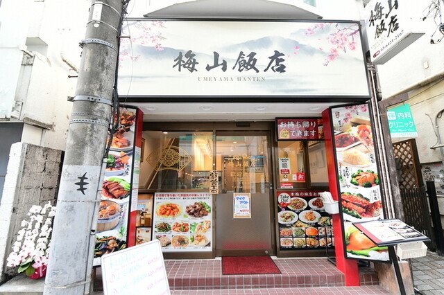 梅山飯店 自由が丘店の店名看板と入口・正面