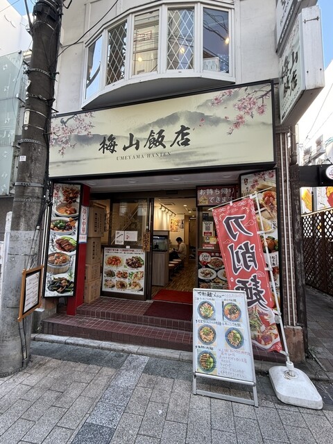 梅山飯店 自由が丘店の建物正面と入口